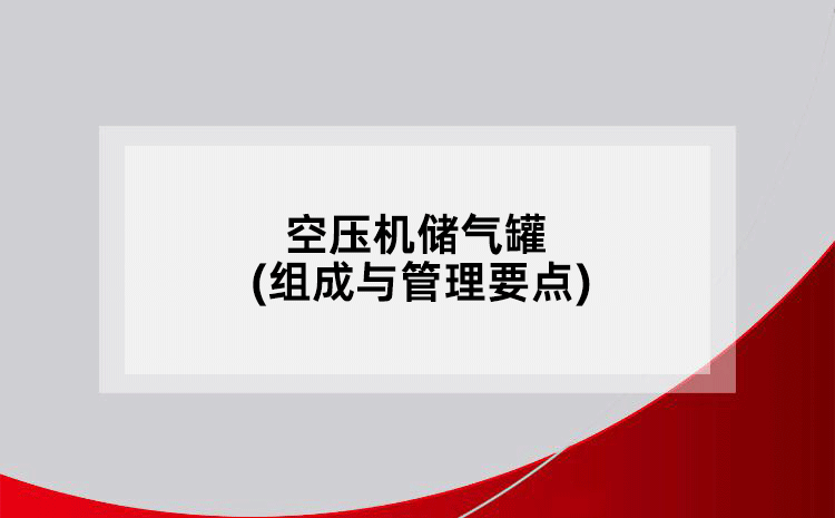 空壓機(jī)儲(chǔ)氣罐(組成與管理要點(diǎn))