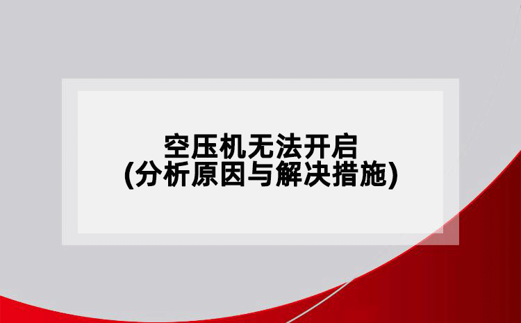 空壓機無法開啟(分析原因與解決措施)