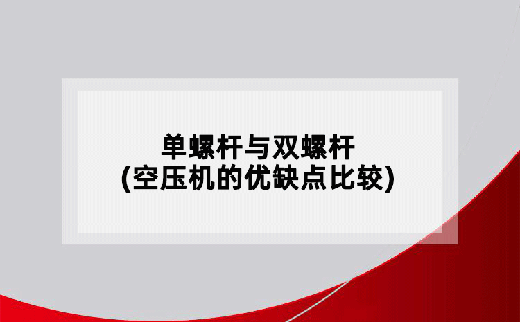 單螺桿與雙螺桿(空壓機(jī)的優(yōu)缺點(diǎn)比較)