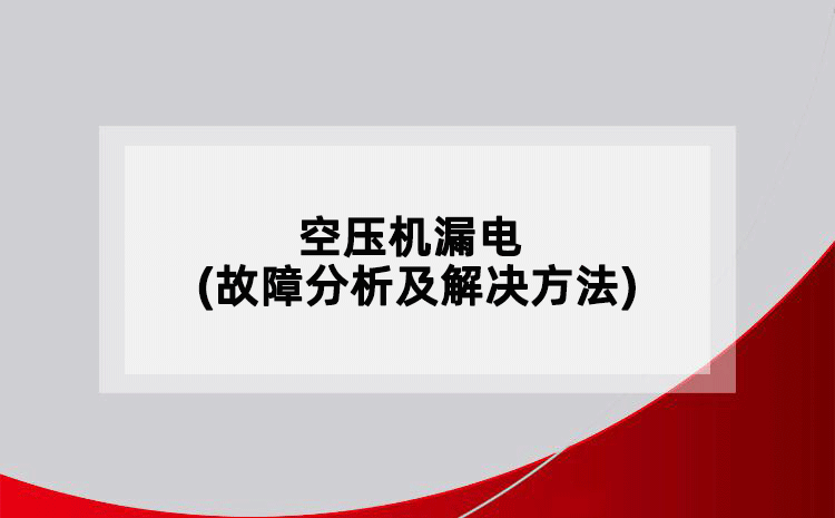 空壓機(jī)漏電(故障分析及解決方法)