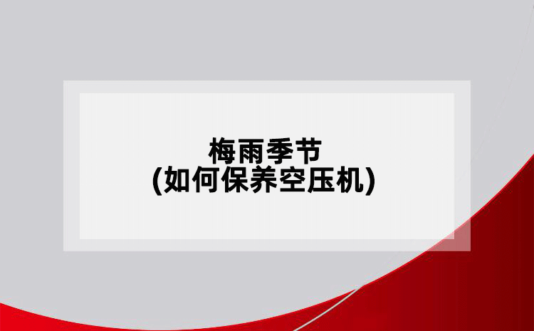 梅雨季節(jié)(如何保養(yǎng)空壓機(jī))