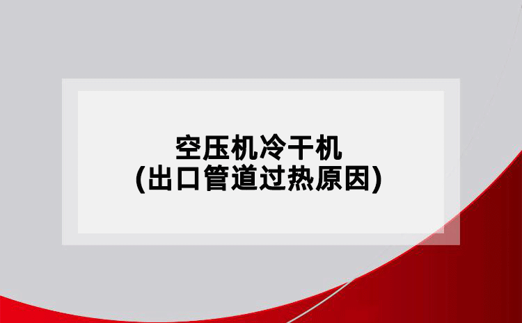 空壓機(jī)冷干機(jī)(出口管道過(guò)熱原因)